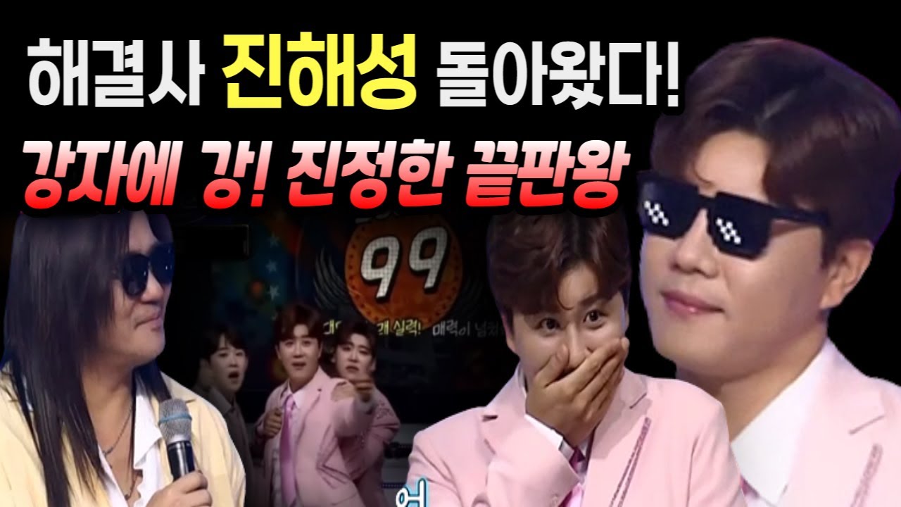 진해성 미스터로또 6회 나훈아 원곡 사랑 선곡 박완규 대결 완승! 최종 우승 차지한 진정한 끝팡왕!
