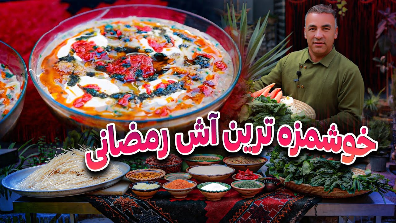 Delicious Vegetable Soup for Ramadan | آش مخصوص رمضانی برای افطار