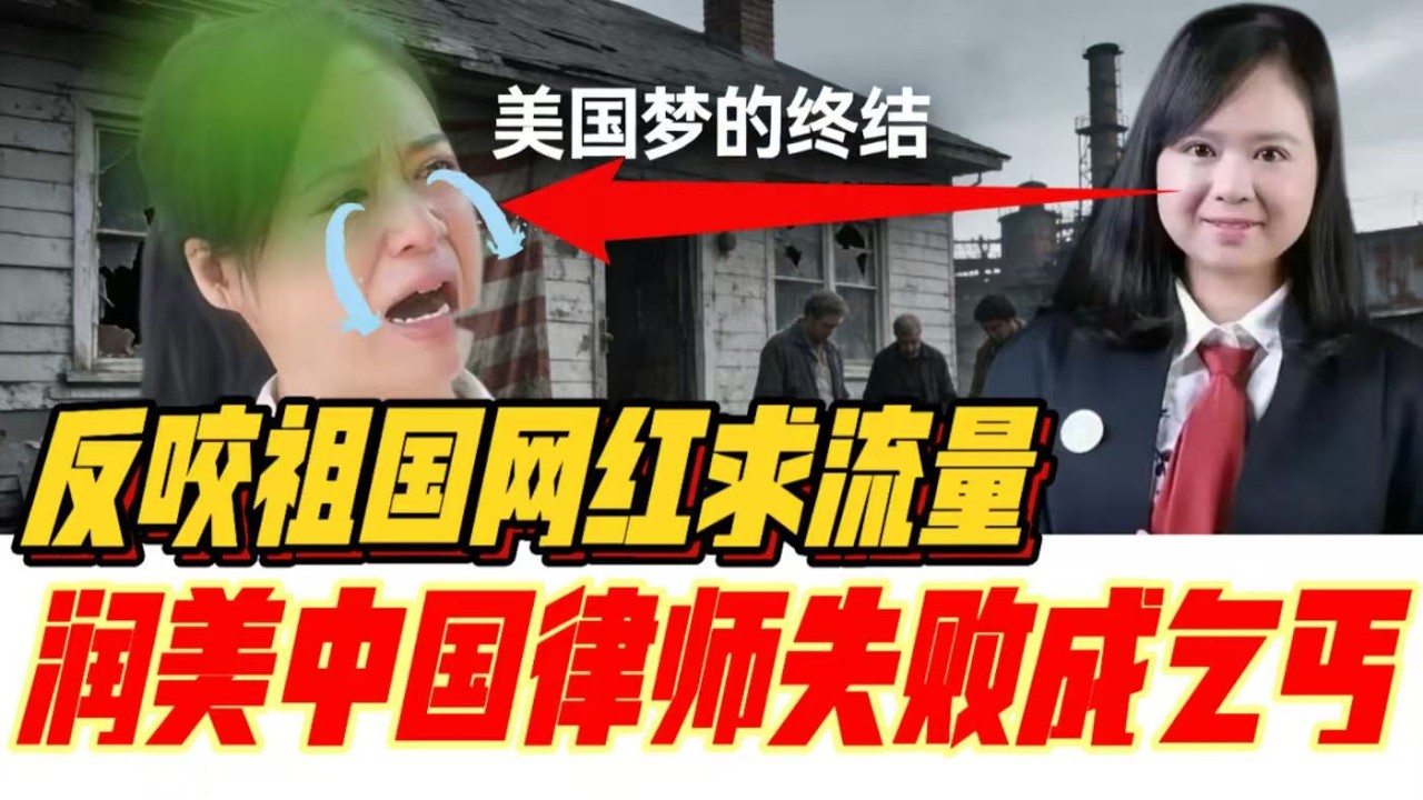 润美中国律师失败成乞丐，反咬祖国网红求流量