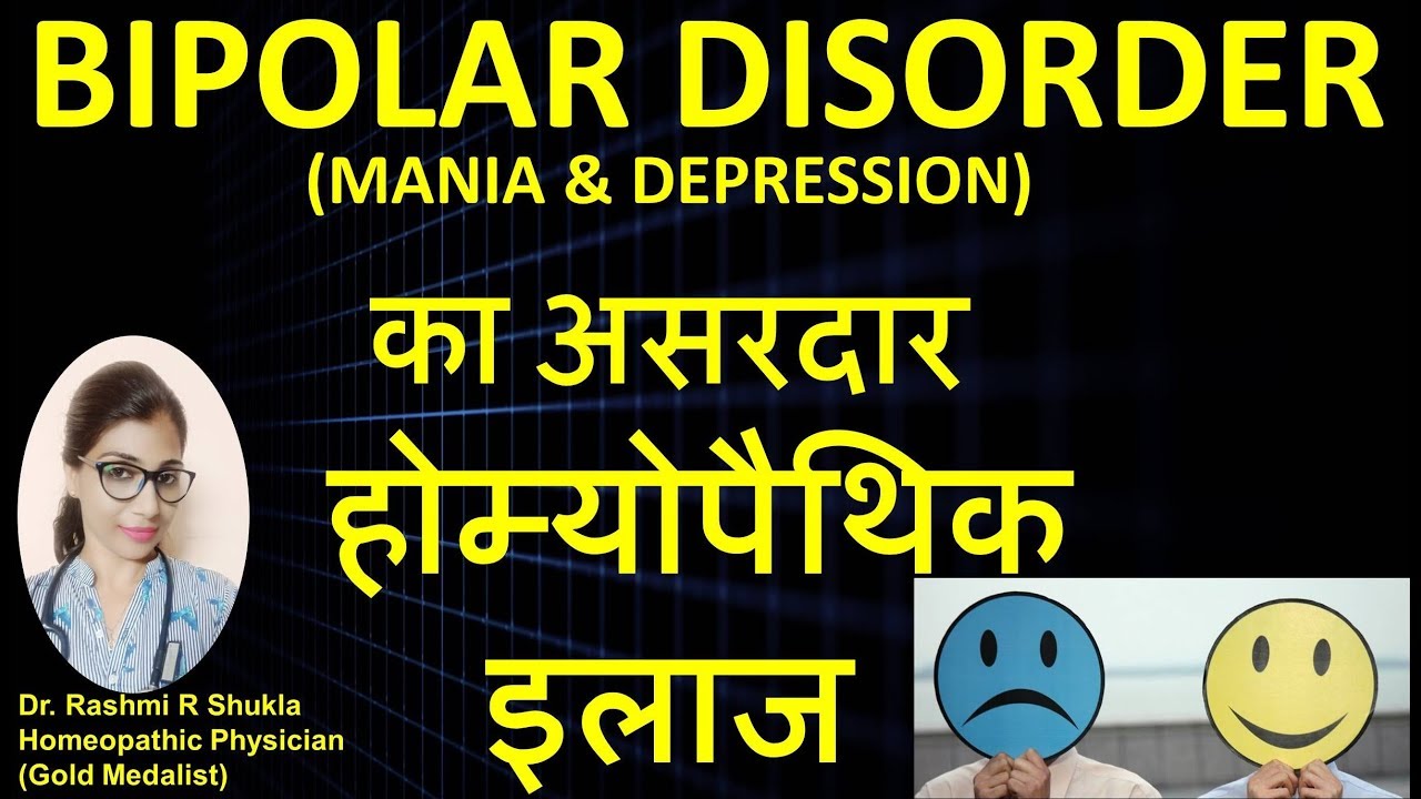 बाइपोलर डिसऑर्डर |bipolar disorder|अपने व्यवहार को कंट्रोल ना कर पाने की समस्या का इलाज
