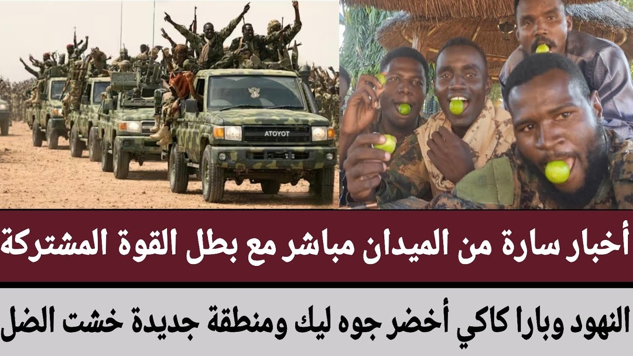 أخبار سارة من الميدان مباشر مع بطل القوة المشتركة/#النهود وبارا كاكي أخضر جوه ومنطقة جديدة خشت الضل