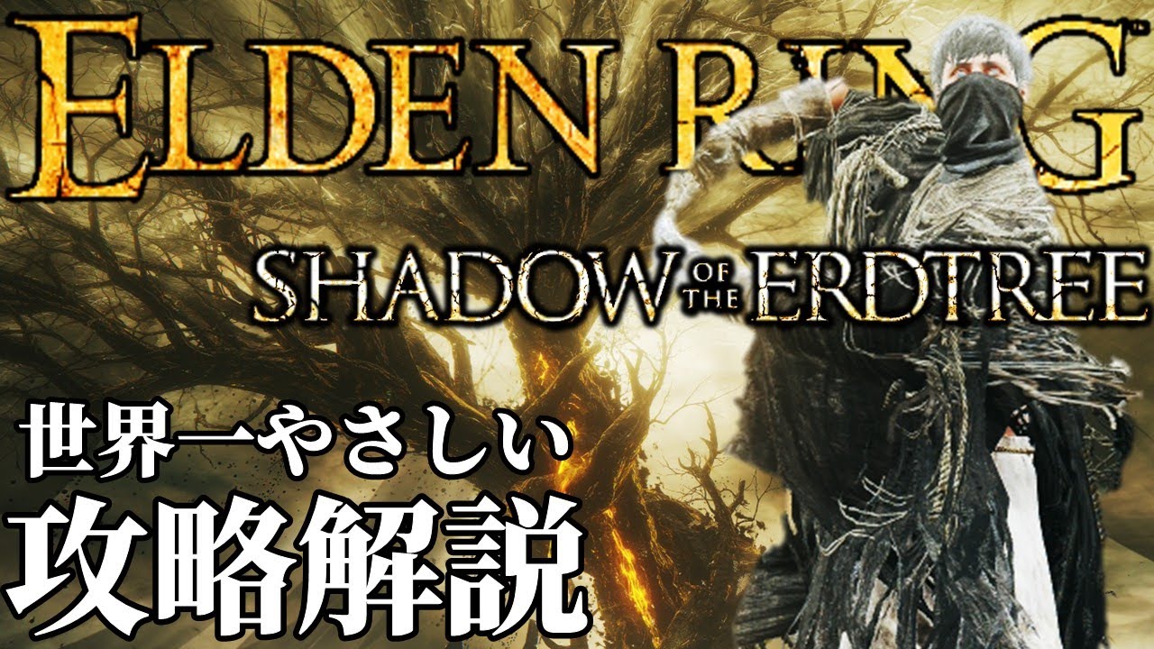 【ELDENRING：DLC】世界一やさしいエルデンリングDLC攻略･解説【最強育成実況】