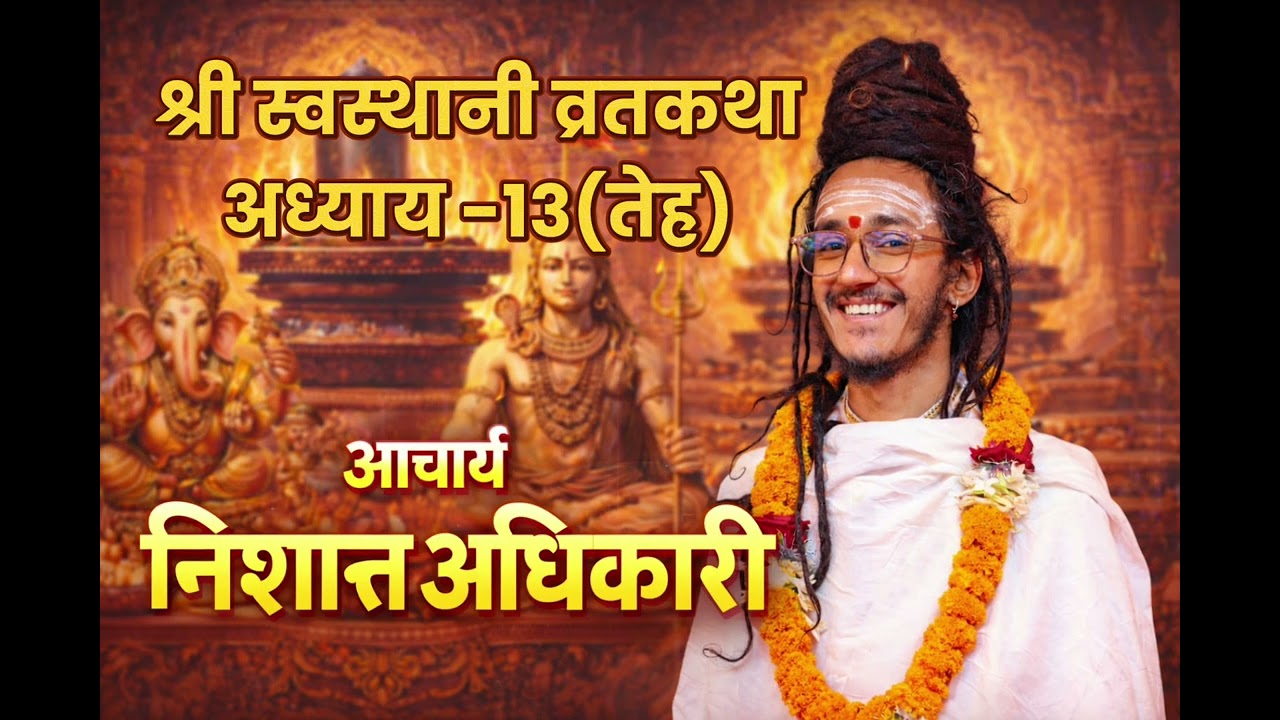 श्री स्वस्थानी व्रतकथा अध्याय :१३ Swasthani katha maghi katha