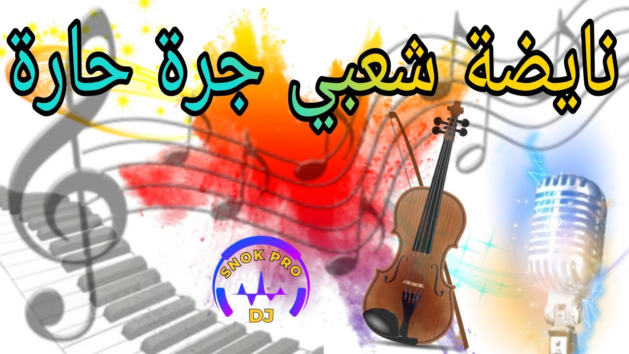 🔥 Chaabi Jara 7ara نايضة | شعبي جرة حارة 🔥