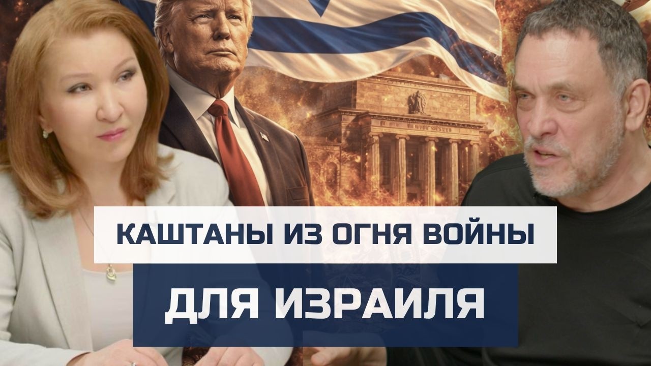 Максим Шевченко: «Трамп с помощью Израиля разрушает старый финансовый мир» | Евразия24