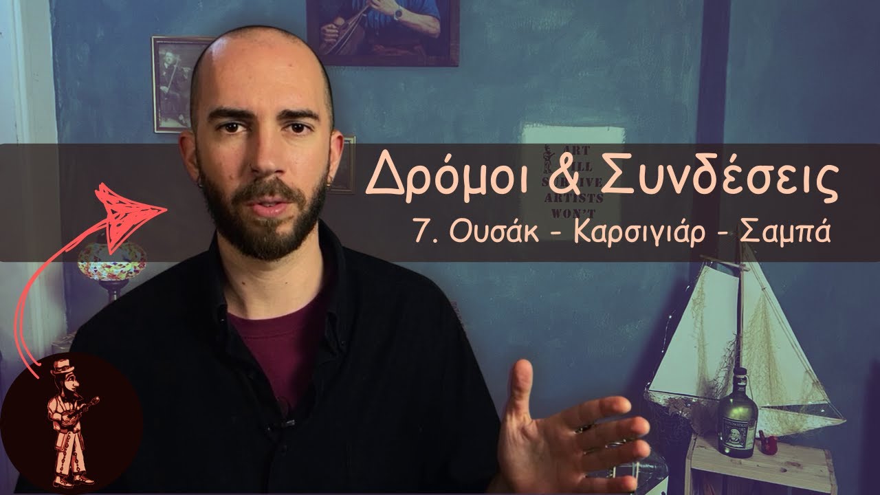 7. Συναφείς δρόμοι Γ - Ουσακ, Καρσιγιάρ, Σαμπά, Κιουρντί - Δρόμοι & Συνδέσεις
