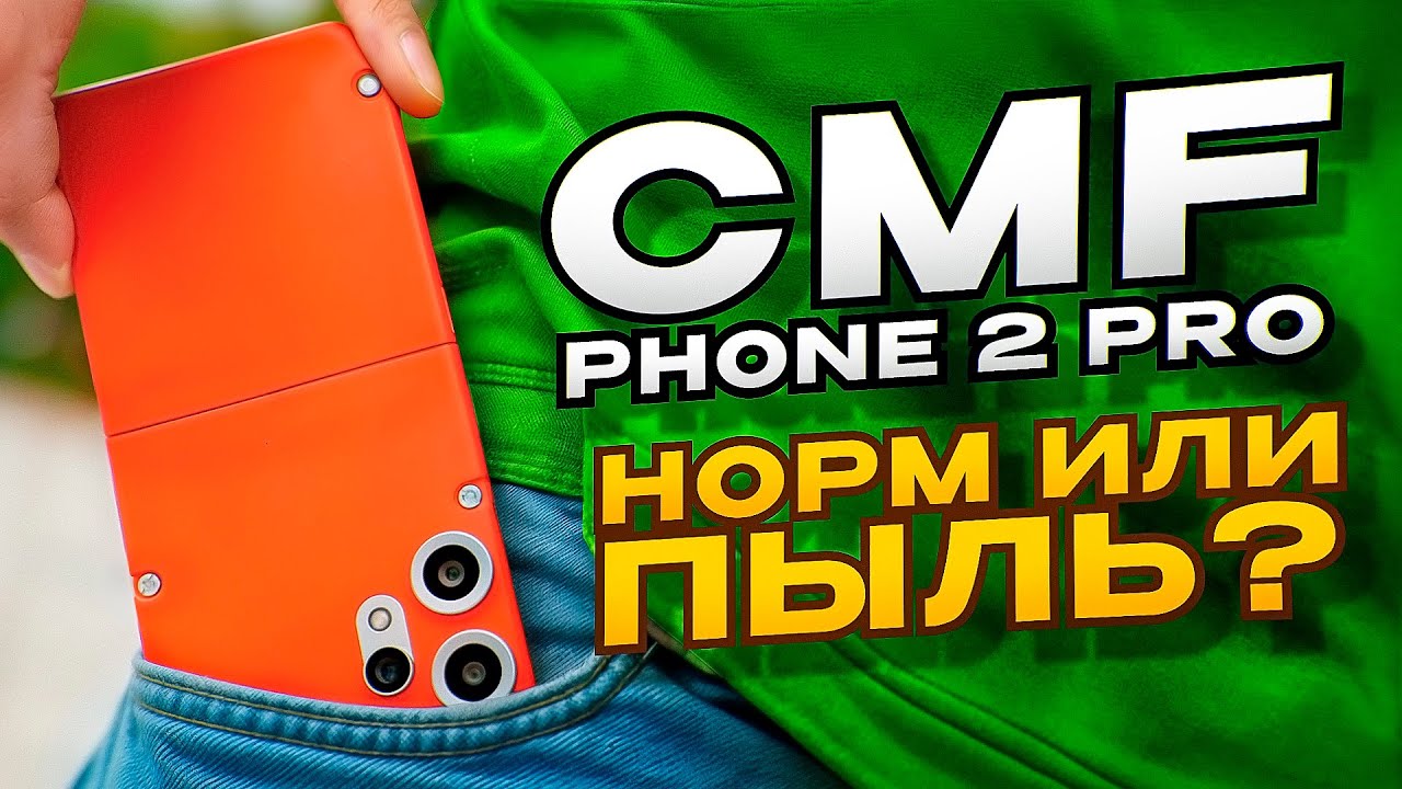 Лучший бюджетник 2025? Или маркетинговая пыль в глаза? CMF Phone 2 Pro