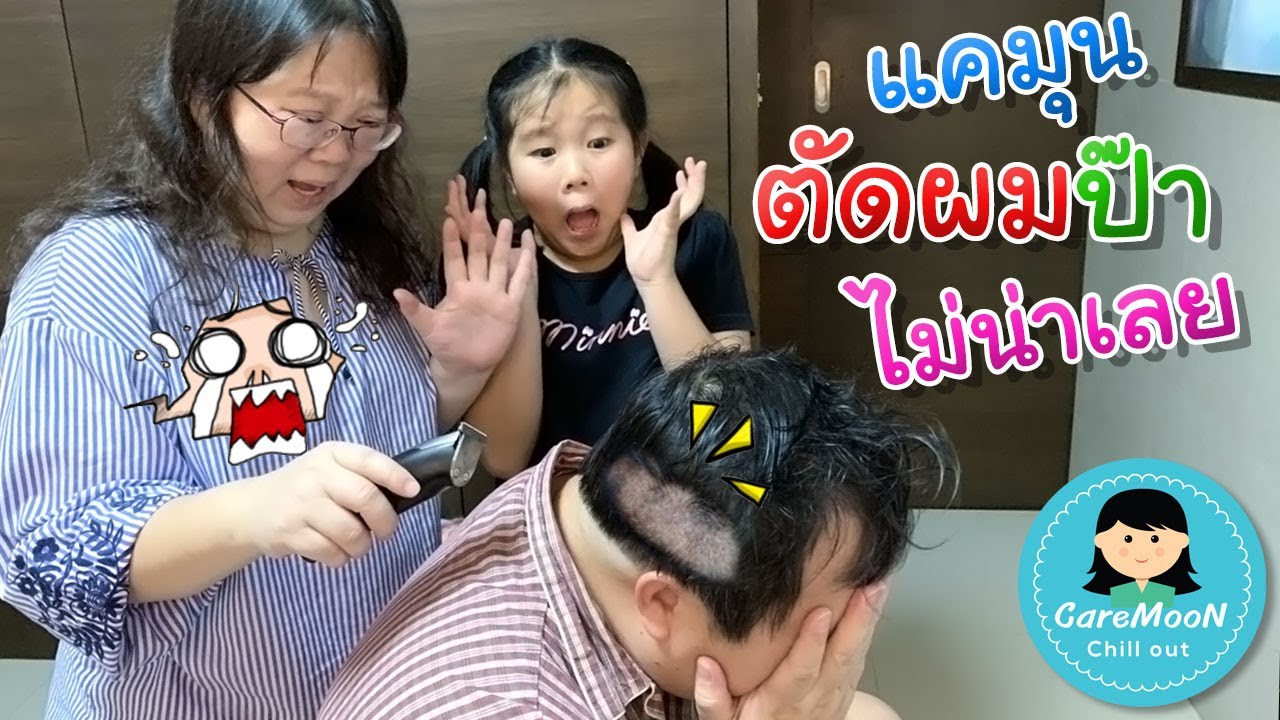 แหว่งเลย!! แคมุนตัดผมปะป๊าครั้งแรก...ได้เรื่อง!!