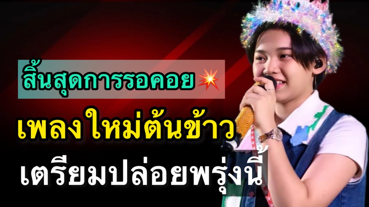 สิ้นสุดการรอคอย‼️ เพลงใหม่ต้นข้าว เตรียมปล่อยพรุ่งนี้