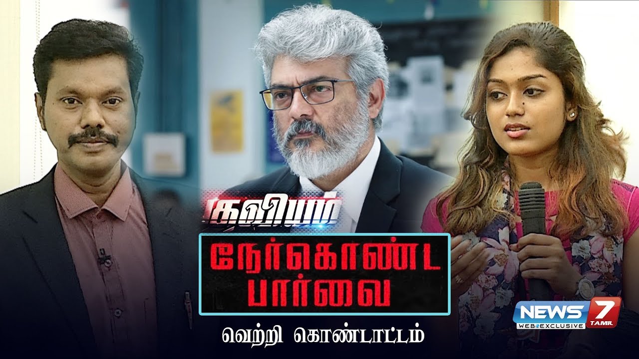 நேர்கொண்ட பார்வை.. வெற்றி கொண்டாட்டம் | #NerkondaPaarvai #WEBEXCLUSIVE #ActorAjith