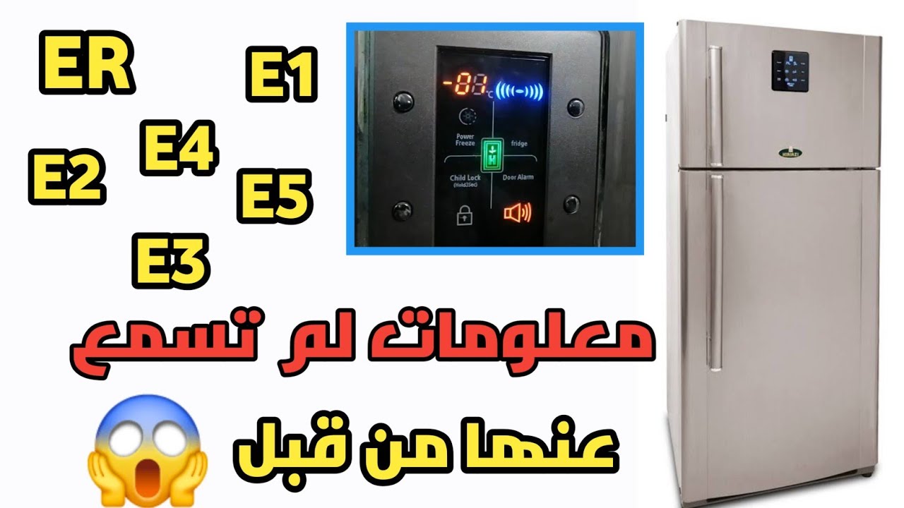 اكواد اعطال التلاجه الكريازي الديجيتال 🤔 تست مود ثلاجه كريازي ديجيتال ‼️❓️