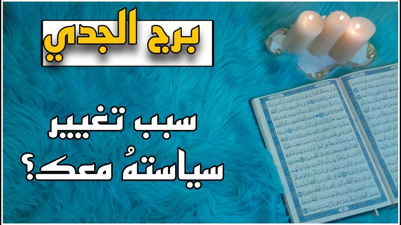 برج الجدي استخارة قرآنية ، شريك مجلوب روحانياً ، العودة من الموت