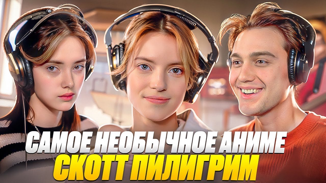 Самое необычное аниме - Скотт Пилигрим #студийнаябанда #аниме2024 #аниме #смешно