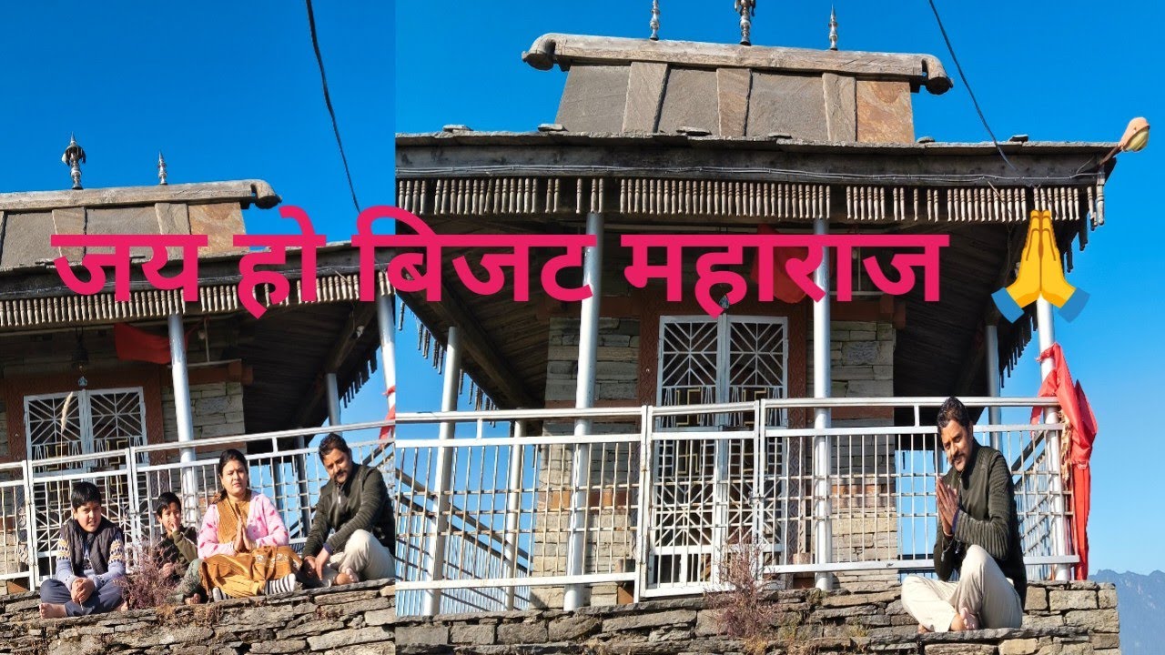 ऊंची चोटी में बसा विजट महाराज का मंदिर, 🙏