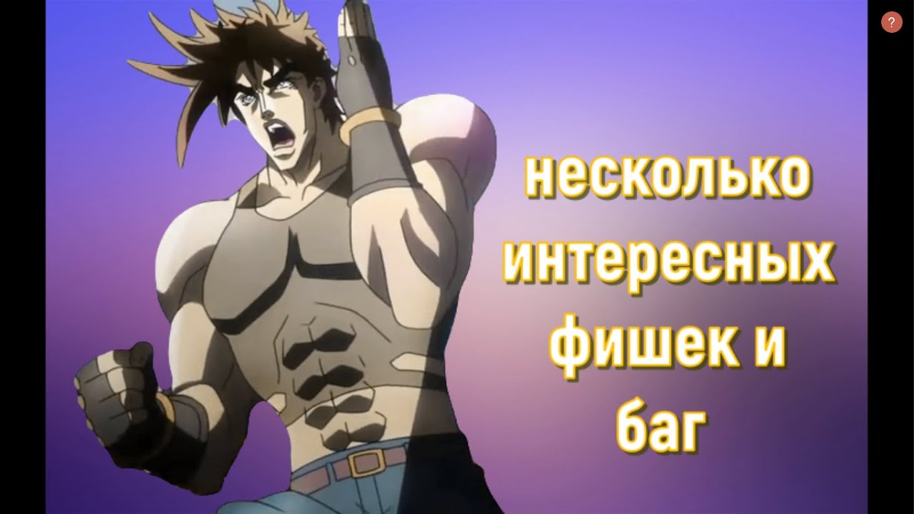 НЕСКОЛЬКО ФИШЕК И БАГ В МУГЕН | JOJO JUS MUGEN | ДЖОДЖО ФАЙТИНГ