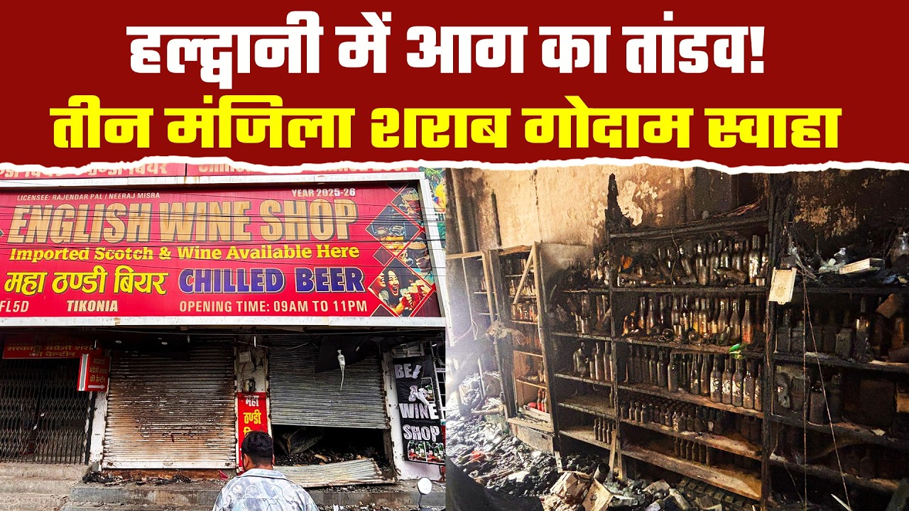 हल्द्वानी में शराब की दुकान बनी आग का गोला फायर टीम ने शटर काटकर रातभर चलाया रेस्क्यू| Haldwani News