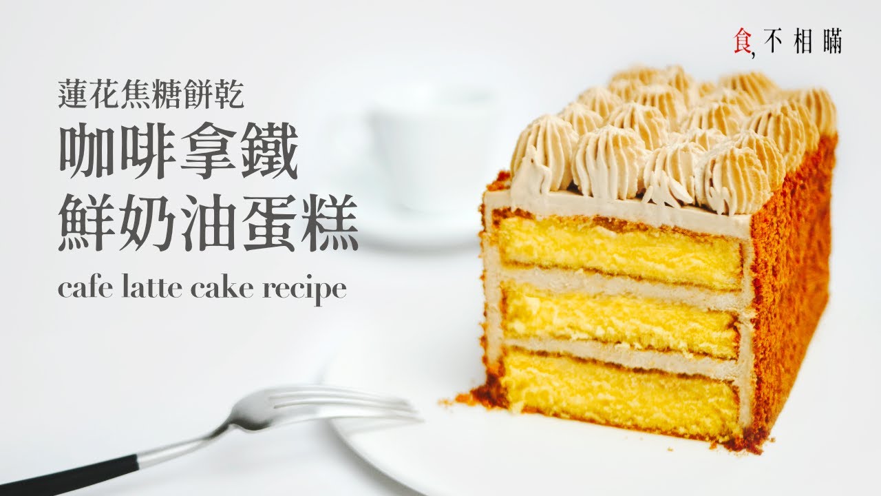 [食不相瞞140]咖啡拿鐵鮮奶油蛋糕的食譜與做法：用磅蛋糕模烤出輕盈口感，拿鐵咖啡鮮奶油夾層，搭配蘭姆酒糖漿 X 蓮花餅乾，一口解鎖下午茶幸福感（Coffee Latte Cake）