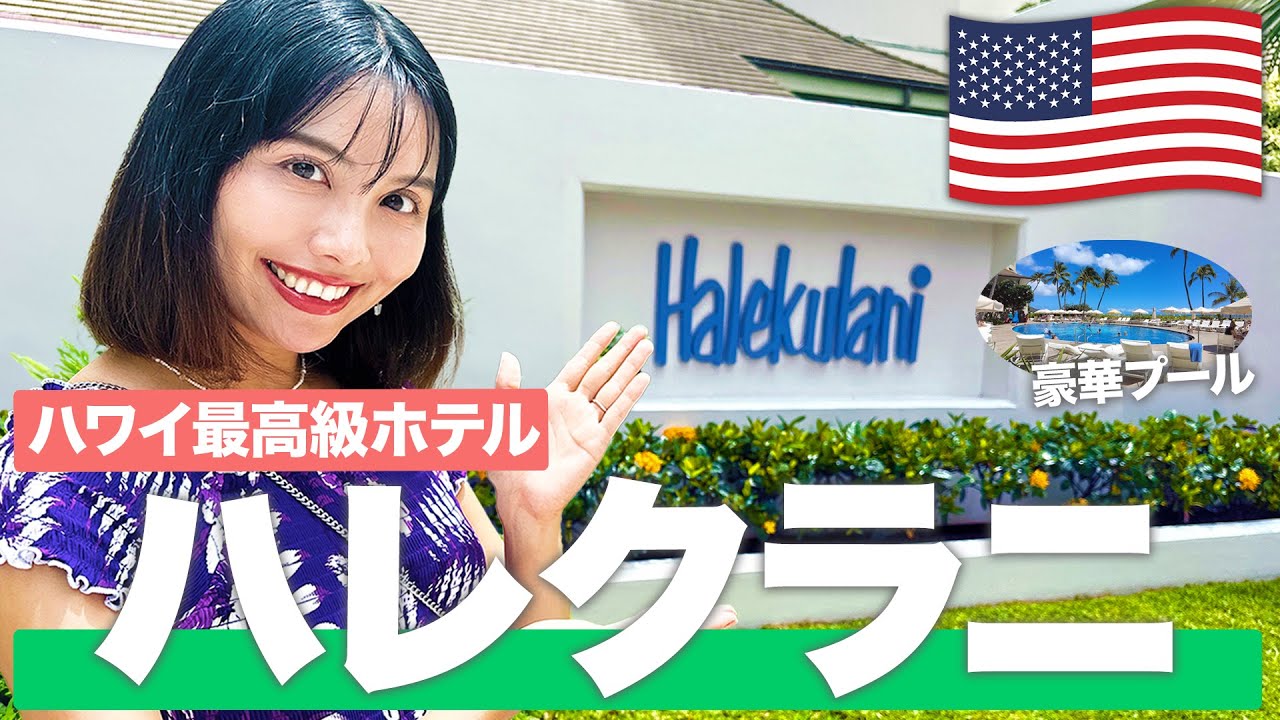 【2024年最新】ハワイ最高級のホテル🌺ハレクラニを徹底紹介！【ホテル宿泊記】