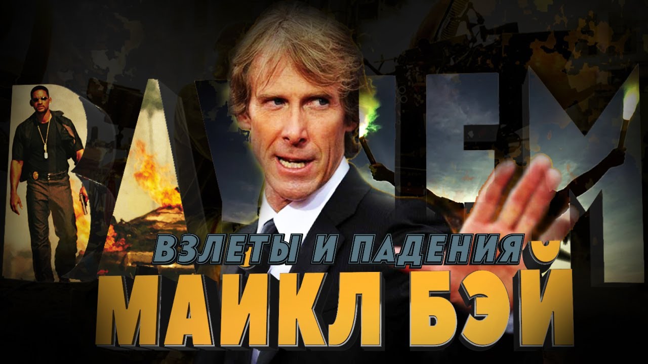 Взлеты и падения - Майкл Бэй