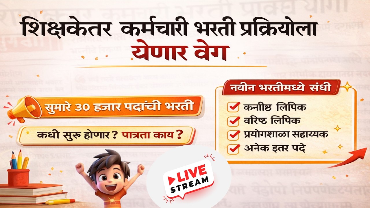 मोठी बातमी! महाराष्ट्रात 30 हजार शिक्षकेतर पदांची भरती 🚨 | 12वी पासला संधी | Manish Mankar Live