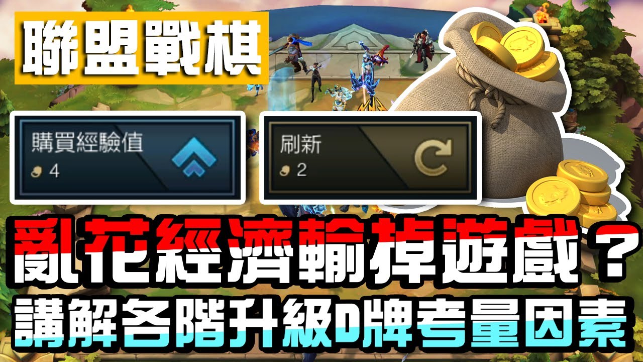 「聯盟戰棋」玩戰棋時常常亂D牌？講解一下聯盟戰棋不同階段升級D牌考量因素！| 聯盟戰棋10.4  雲頂之弈 LOL自走棋 Teamfight Tactics