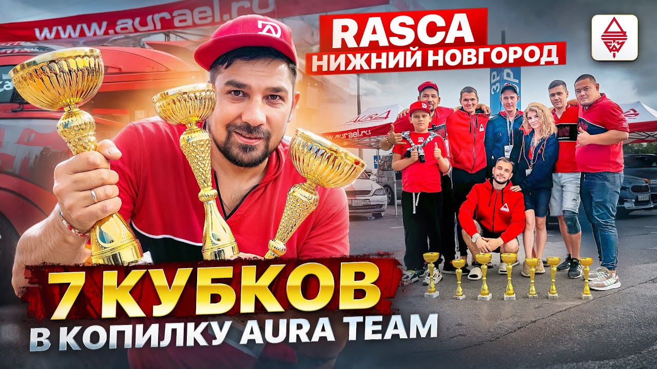 Автозвук Rasca Нижний Новгород 20.07.24 / 7 кубков в копилку Aura Team