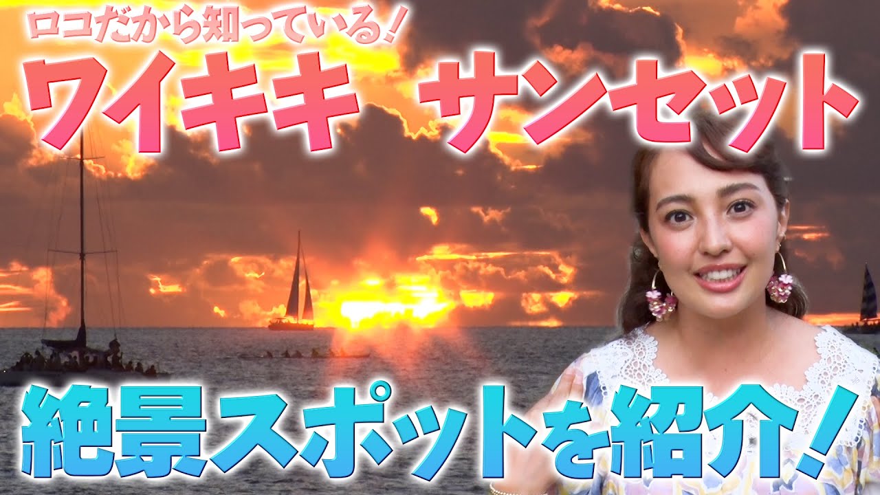 知らないと損する「ワイキキ最強のサンセット」🌅 ロコだけが知っている絶景の特等席へご案内！