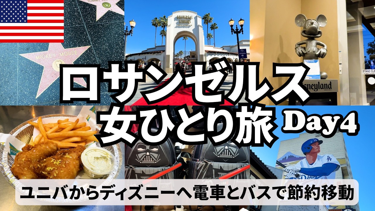 【アメリカ女ひとり旅Vlogロサンゼルス＆アナハイム編4日目】ロサンゼルスからアナハイムへ／朝はユニバーサルスタジオハリウッドに超短時間滞在