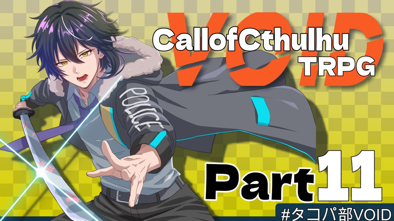 【#trpg 】VOIDPart11 本編導入　 #タコパ部VOID