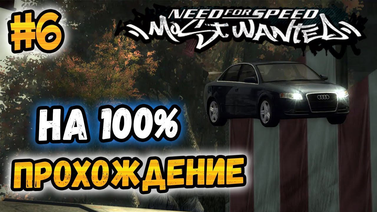 NFS: Most Wanted - ПРОХОЖДЕНИЕ НА 100% - #6