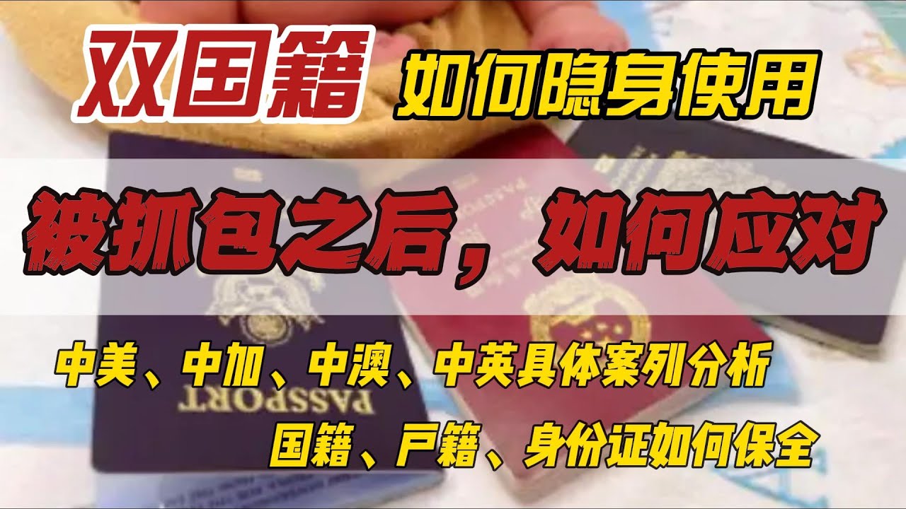 双护照、双国籍如何保全|被发现如何应对|中美、中加、中英、中澳案例分析|国籍、户籍、身份证如何保全|往返案列解读|