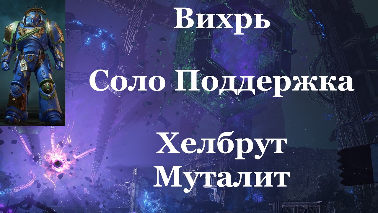 Space marine 2 - Вихрь / Соло / Поддержка / Абсолютная сложность -  Хелбрут и Вихревой Зверь-Муталит