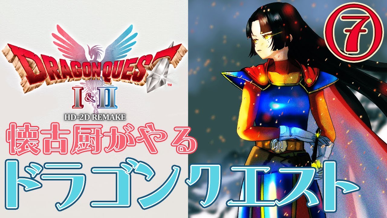 【HD-2D版 #ドラクエ 1/#vtuber 】こんにちは勇者です【#ゲーム実況 /ネタバレ注意/卯月のこ】