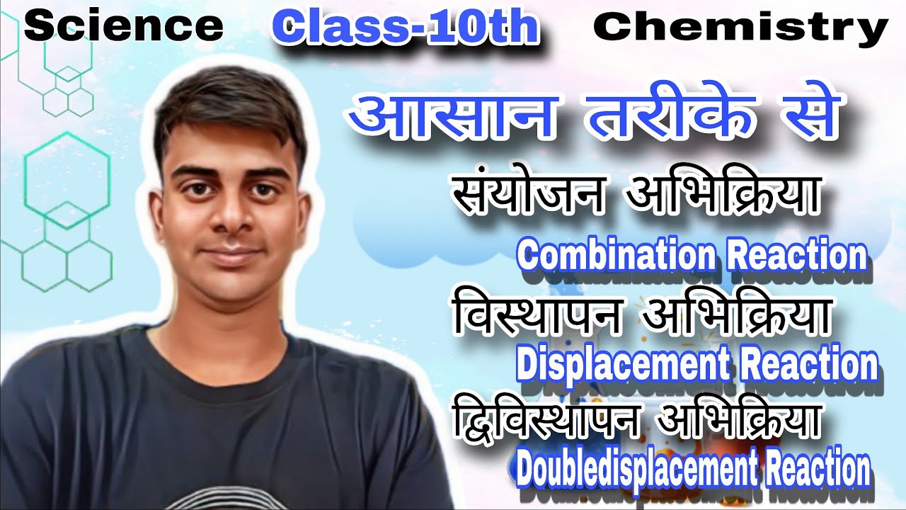 #Science#class10th#chapter1#chemistry#संयोजन अभिक्रिया#विस्थापन अभिक्रिया#द्विविस्थापन#education