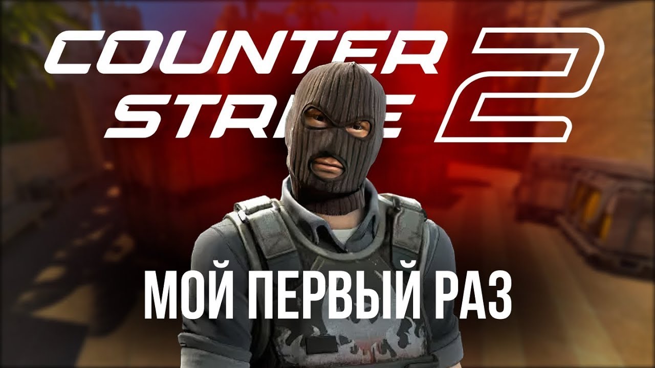 ШОК!😮 Первый раз зашёл в Counter-Strike 2!😎