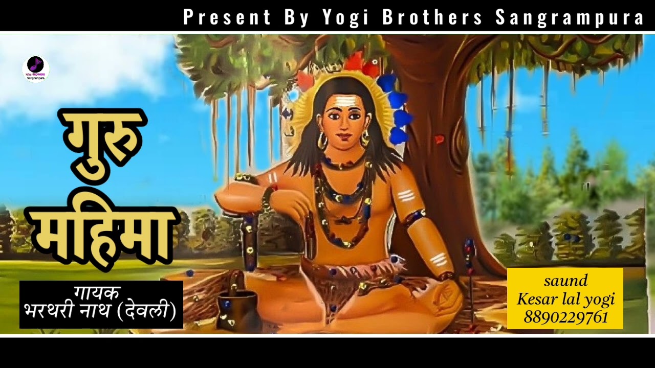 नाथ समाज गुरु महिमा।।सतगुरु ऐसा खेल रचाया।।satguru yesa khel rachaya।। गायक –भरतरी नाथ