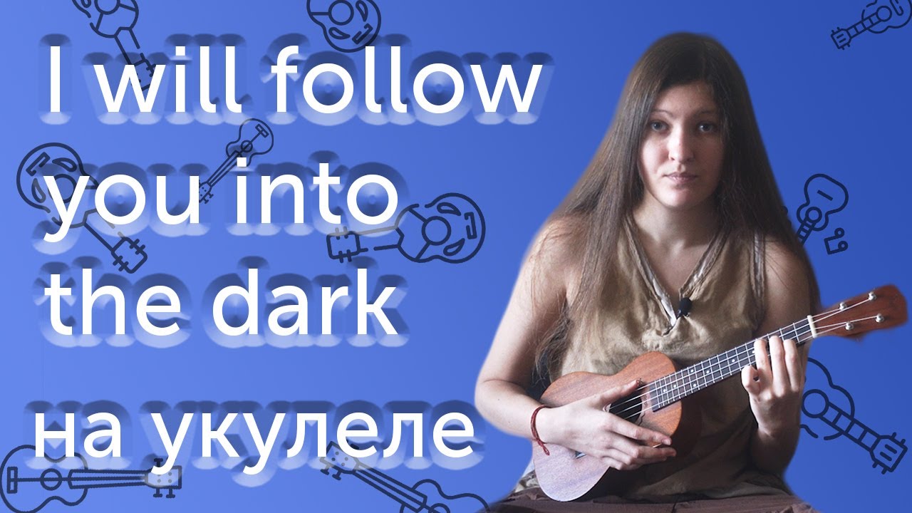 КАК ИГРАТЬ НА УКУЛЕЛЕ I will follow you into the dark | РАЗБОР | АККОРДЫ И БОЙ