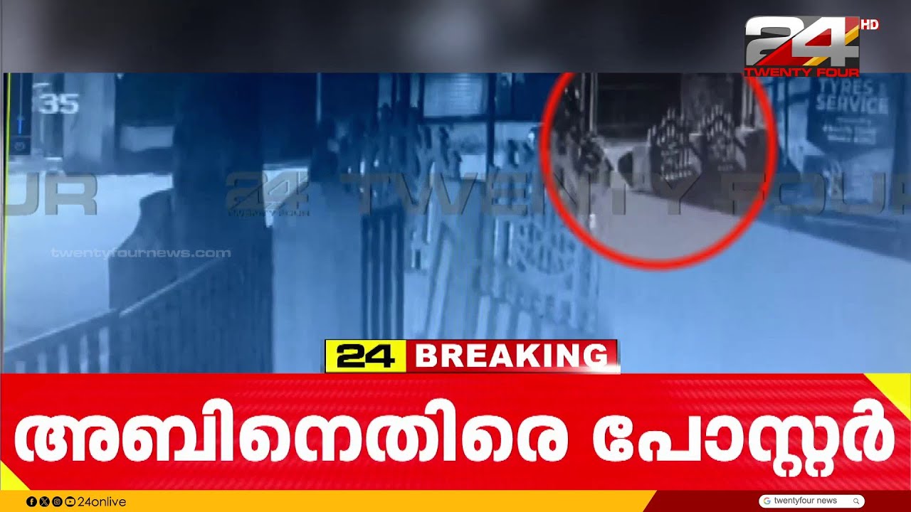 അബിൻ വർക്കിക്കെതിരെ പോസ്റ്റർ; പത്തനംതിട്ടയിൽ പോസ്റ്റർ ഒട്ടിക്കുന്ന ദൃശ്യങ്ങൾ പുറത്ത് | Abin Varkey