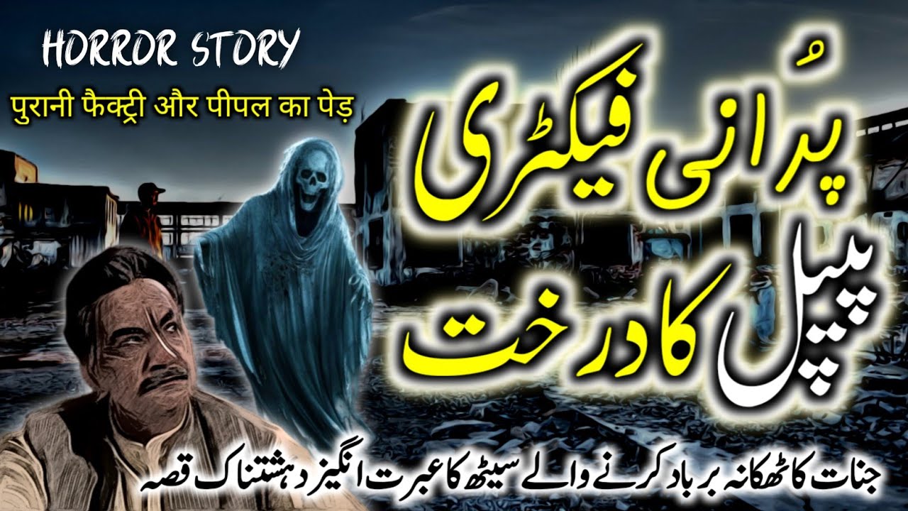 Purani Factory Peepal Ka Darakht | Urdu Hindi Horror Story | Urdu Galaxy