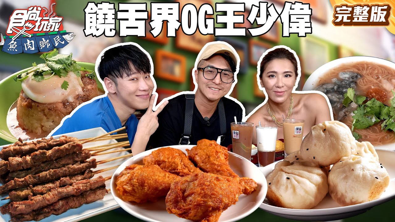 Yo～Yo～Cindy Baby 饒舌界OG王少偉！帶路品嚐道地美食吃遍江子翠！|#賴晏駒 #小禎 #王少偉 SuperTaste Taiwan|#食尚玩家魚肉鄉民 完整版 20250722 📍新北