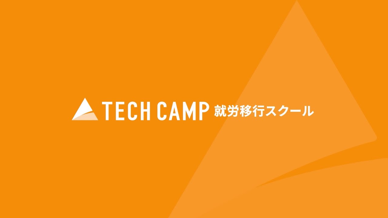 テックキャンプ 就労移行スクール サービス紹介