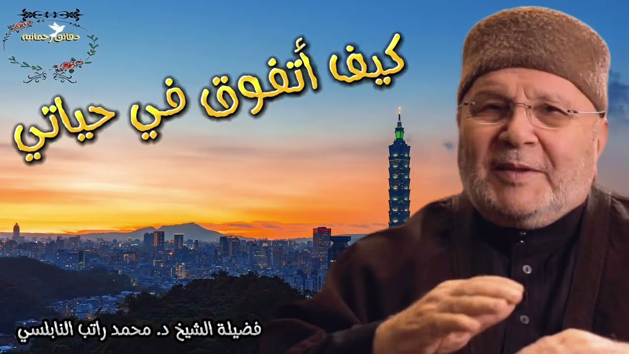 أهم أسرار التفوق !؟ || فضيلة الشيخ الدكتور محمد راتب النابلسي حفظه الله تَأمل و تَفكر