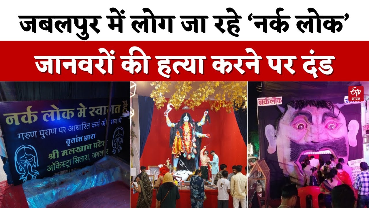 Unique Durga Pandal In Jabalpur: राक्षस के मुंह से एंट्री फिर सामने आती हैंं मां दुर्गा