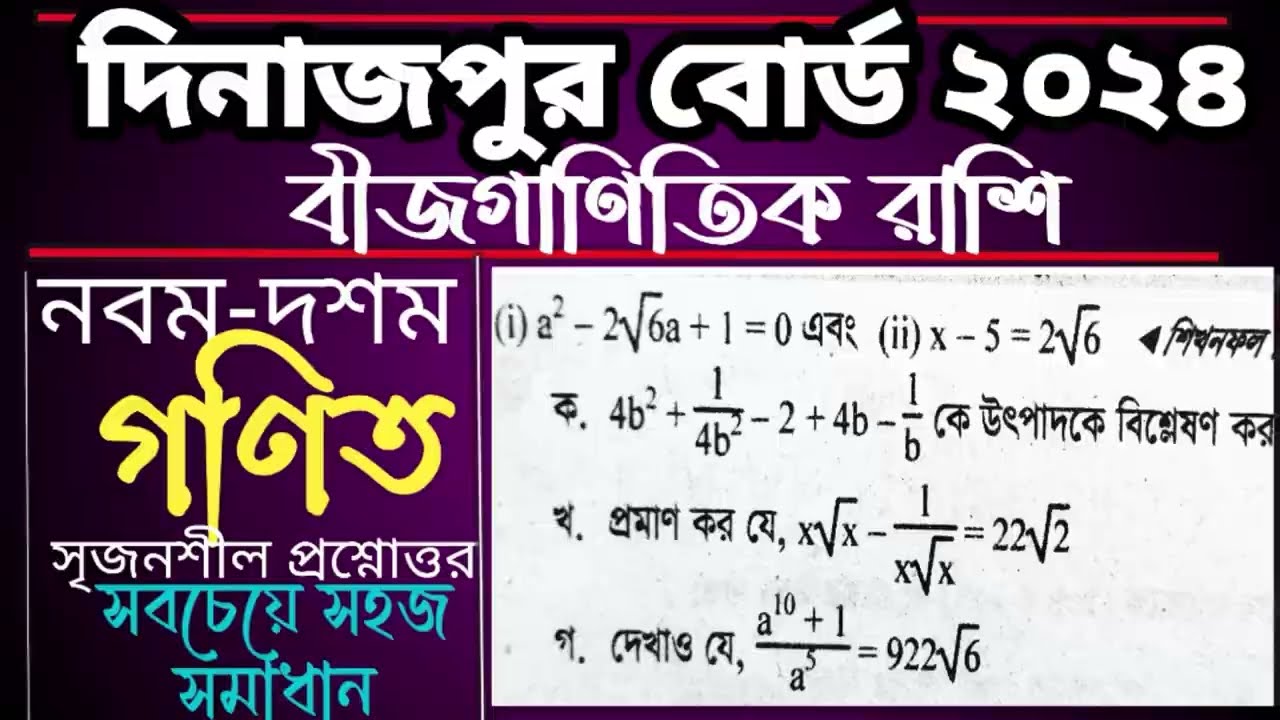 Ssc math Dinajpur board 2024| chapter 3| দিনাজপুর বোর্ড ২০২৪ গণিত | #বীজগাণিতিক_রাশি #ssc