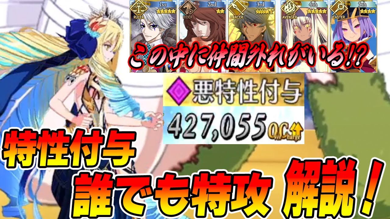 【FGO】意外と知らない「特性付与」「誰でも特攻」の解説！｜この中に一人だけ仲間はずれが…わかりますか？