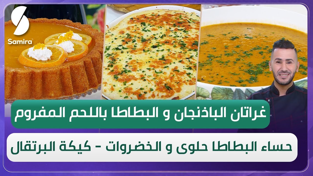 ولا أروع مع الشاف فارس▌ كيكة البرتقال و غراتان الباذنجان وحساء البطاطا حلوى والخضروات - Chef fares