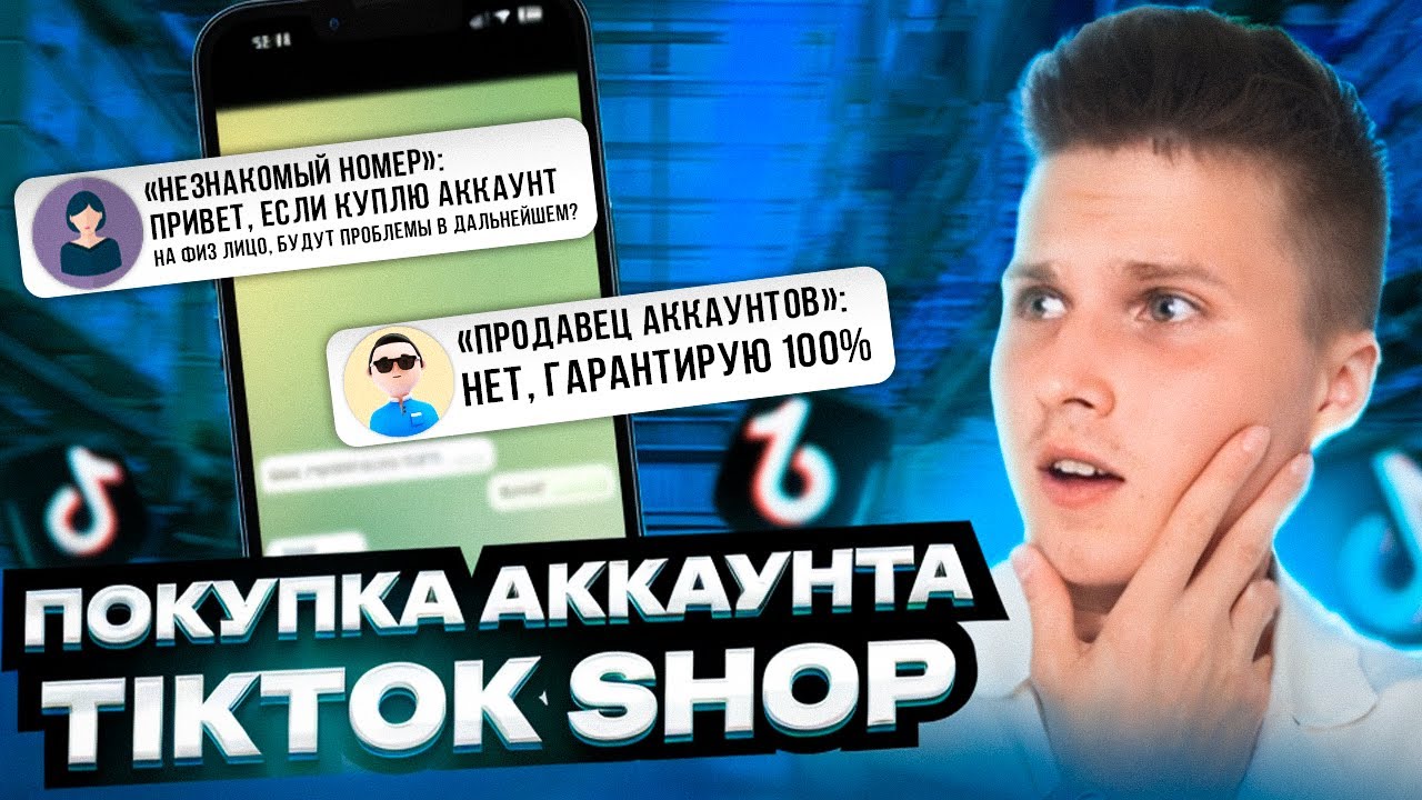 Покупай аккаунт в Тикток Шоп правильно! Нюансы покупки!