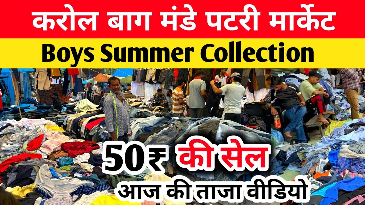 करोल बाग मंडे पटरी मार्केट | Boys Summer Collection  | karol bagh monday patri market Latest Video