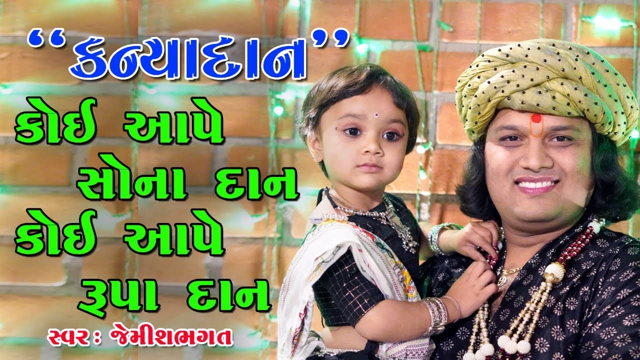કોઈ આપે સોના દાન , કોઈ આપે રૂપા દાન || Koi Aape Sona Dan || Kanya Dan||Lagna geet  By Jemish Bhagat