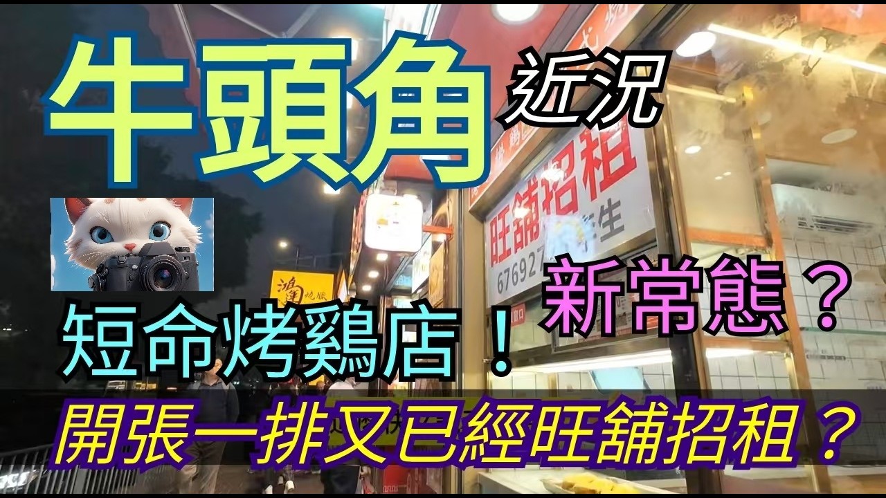 牛頭角近況，短命烤鷄店，開張一排已經要執笠？新常態？！#街拍